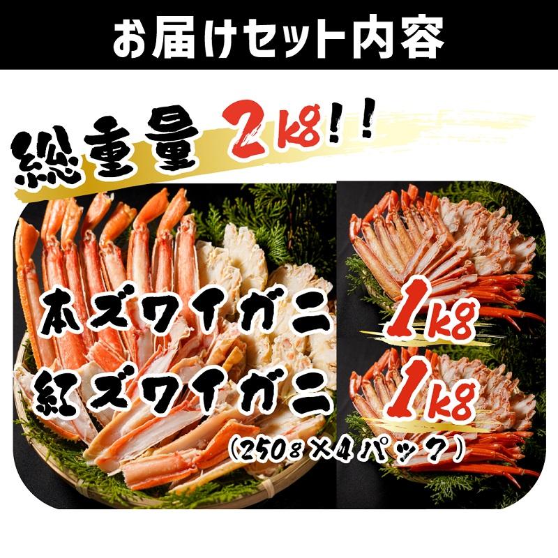 合わせて２kg!! かに 2種 食べ比べ  本ズワイガニ＆紅ズワイガニ ボイル済 冷凍 むき身 ポーション