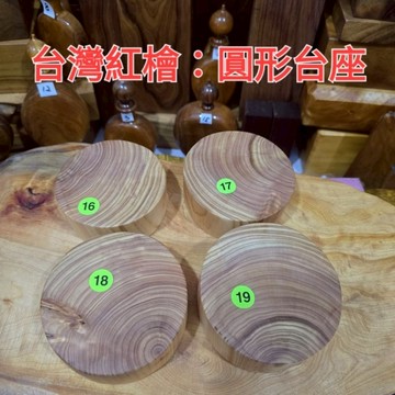 16號秒售 隔日到快件 優等級 台灣紅檜16 17 18 19號 小台座 杯墊也可以 有水平打磨 芳山店香檜館