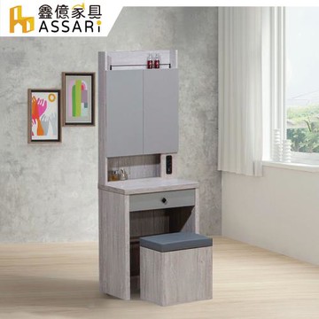 【ASSARI】峰格2尺化妝桌椅組(寬61x深40x高171cm)