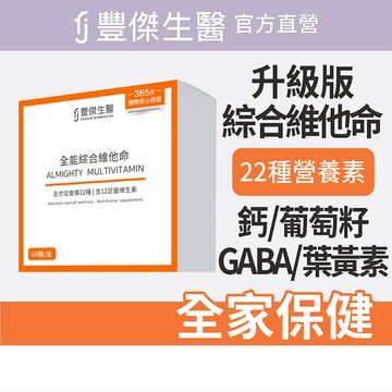 【FJ豐傑生醫】全能綜合維他命-60顆/盒(22種營養素補給ｘ全家人保健)