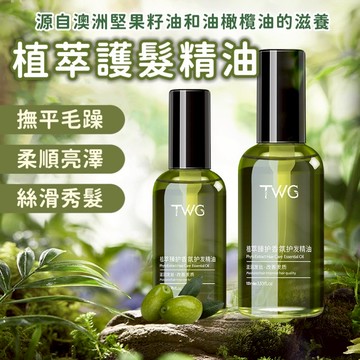 植萃香氛護髮油 護髮精油 髮油 護髮油免沖洗 護髮素 護髮油 護髮用品