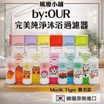 韓國 by:OUR 完美純淨沐浴過濾器 MUZIK TIGER 聯名 105g 蓮蓬頭 濾心 沐浴過濾器