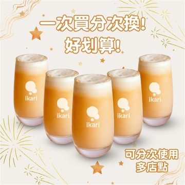 一週鐵定成功 ［5杯優惠］【ikari怡客】拿鐵咖啡(H/I)(票價為單張價格，限最低購買數為5)