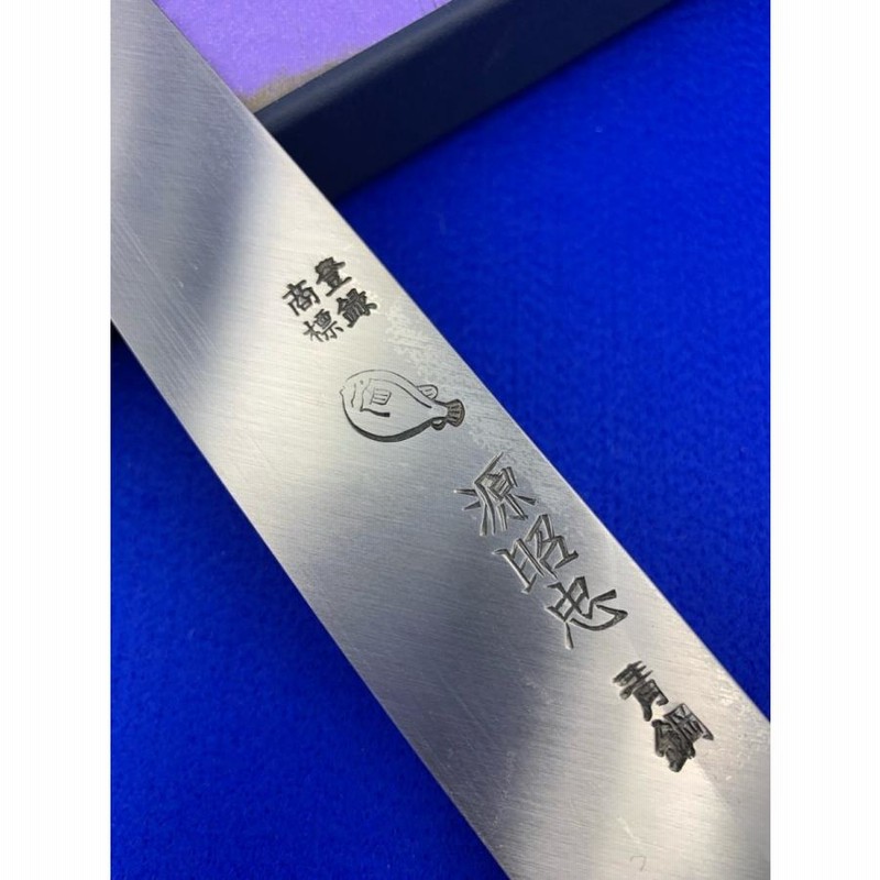 源昭忠】青鋼 本鍛錬 ふぐ引き包丁