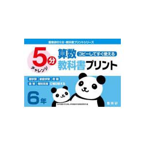 喜楽研の５分・教科書プリントシリーズ  コピーしてすぐ使える５分算数教科書プリント６年