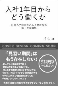  イシコ   入社1年目からどう働くか 社内外で評価される人材になる新・生存戦略