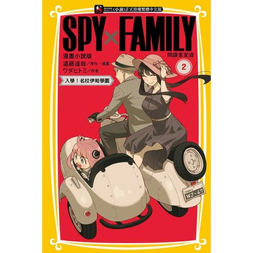 SPY×FAMILY 間諜家家酒 漫畫小說版 02
