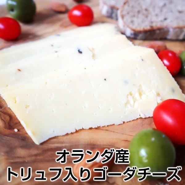 オランダ産ゴーダ・トリュフ約200g セミハードタイプチーズ