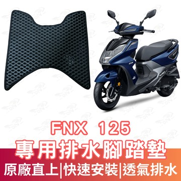 【996】fnx bt 125 蜂巢腳踏墊 排水腳踏墊 腳踏 鬆餅墊 腳踏板 蜂巢腳踏 排水腳墊 機車腳踏墊