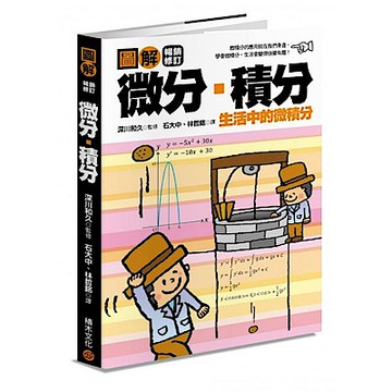 圖解微分‧積分【暢銷修訂版】【城邦讀書花園】