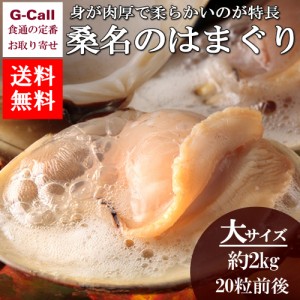 マルタカ水産 桑名のはまぐり 大サイズ6cm以上 約2kg 20粒前後入り 送料無料  魚介類 ハマグリ 新鮮 高品質 旬 産地直送 貝類 お取り寄せ