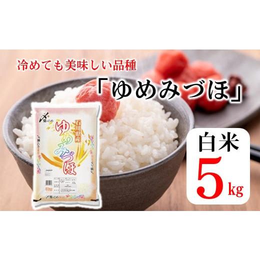 ふるさと納税 石川県 羽咋市 [A147] 《R5年産》ゆめみづほ　5kg（5kg×1袋）