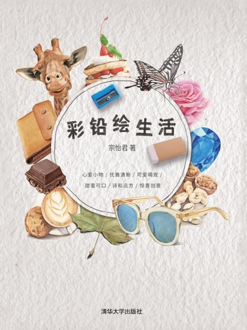【電子書】彩铅绘生活