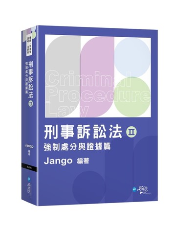 刑事訴訟法（Ⅱ）強制處分與證據篇[二手書_近全新]