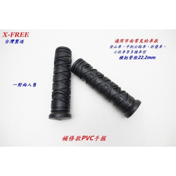 台灣製 X-FREE PVC 手握 總長119mm 登山車 握把套 折疊車淑女車自行車 手把套 腳踏車 橡膠 手握