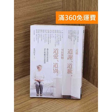 【雷根360免運】【送贈品】走過道謝、道歉,可以無憾道愛、道別 #七成新 #九成新【QDF109】