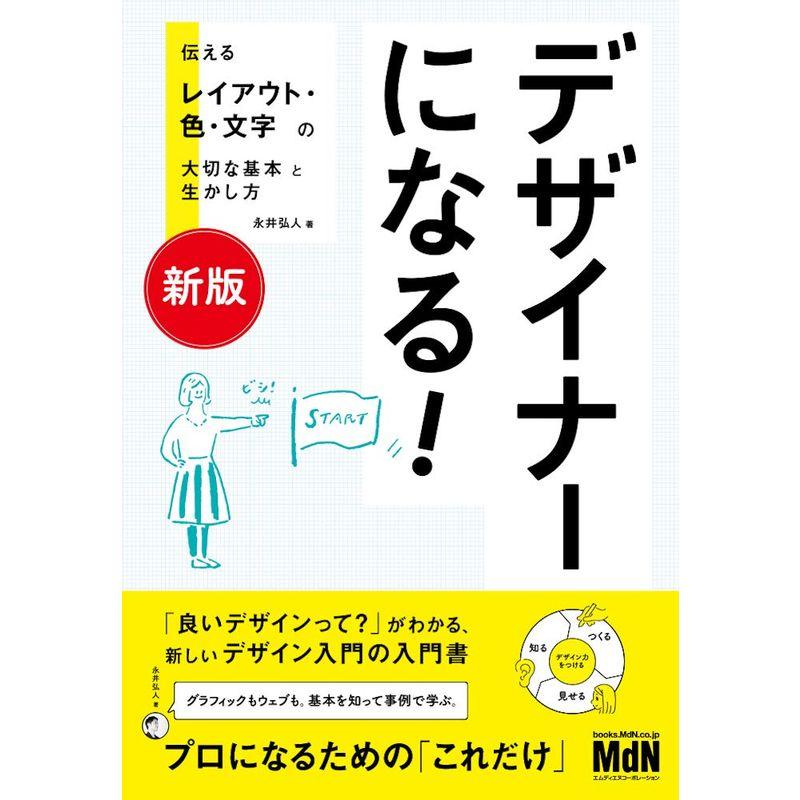 新版デザイナーになる 伝えるレイアウト・色・文字の大切な基本と生かし方