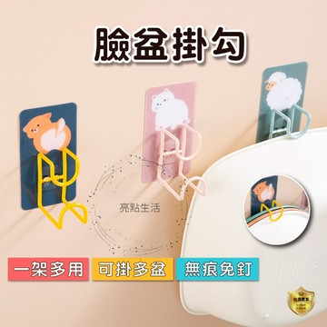 【台灣現貨】臉盆架 臉盆掛勾 收納掛勾 居家收納 廚房掛架 免釘 臉盆毛巾架 收納架 掛勾 臉盆勾 掛臉盆架 浴室置物掛