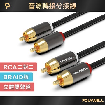 雙RCA To 雙RCA 紅白立體聲音源線 1米~10米 蓮花接頭 音響線