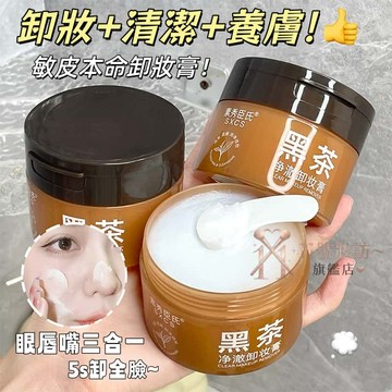 【一秒乳化！快速卸妝💧】素秀臣氏 黑茶淨澈卸妝膏 溫和不刺激 清爽不油膩 卸妝膏 敏感肌可用 深層清潔毛孔 卸妝乳 卸妝