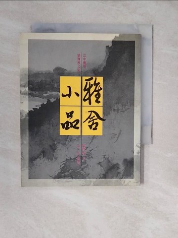 【書寶二手書T7／短篇_XVC】雅舍小品(三)_梁實秋