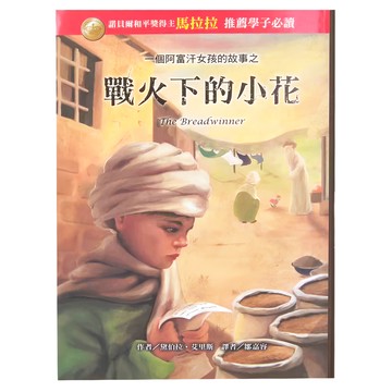 東方出版社 一個阿富汗女孩的故事之戰火下的小花  黛伯拉艾里斯