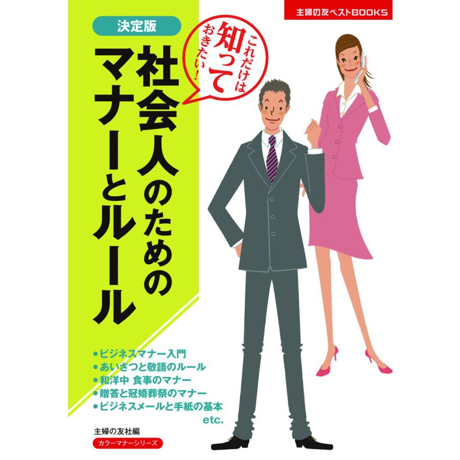 社会人のためのマナーとルール これだけは知っておきたい 決定版