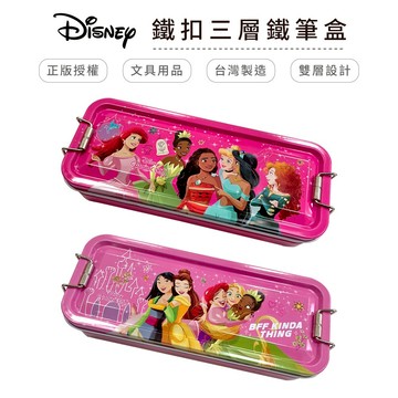 迪士尼(公主系列)鐵扣三層鐵筆盒【5ip8】WP0382