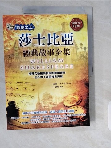 【書寶二手書T8／藝術_ZHI】戲劇之王-莎士比亞經典故事全集_威廉．莎士比亞