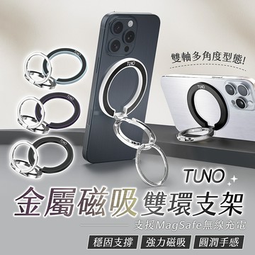 TUNO 金屬磁吸雙環支架【178小舖】附引磁環 MagSafe 手機支架 雙軸指環扣 桌面支架 360度旋轉 折疊支架