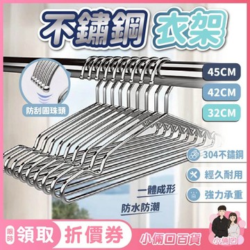 【告別傳統衣架~】衣架 曬衣架 掛衣架 不鏽鋼衣架 防滑衣架 加粗實心 白鐵衣架 45cm 42cm 32cm