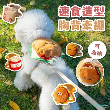 【獅子王寵物】🦁速食造型胸背牽繩 漢堡胸背帶 寵物零食包 寵物薯條背包 胸背帶牽繩 牽引繩 收納外出包 A313