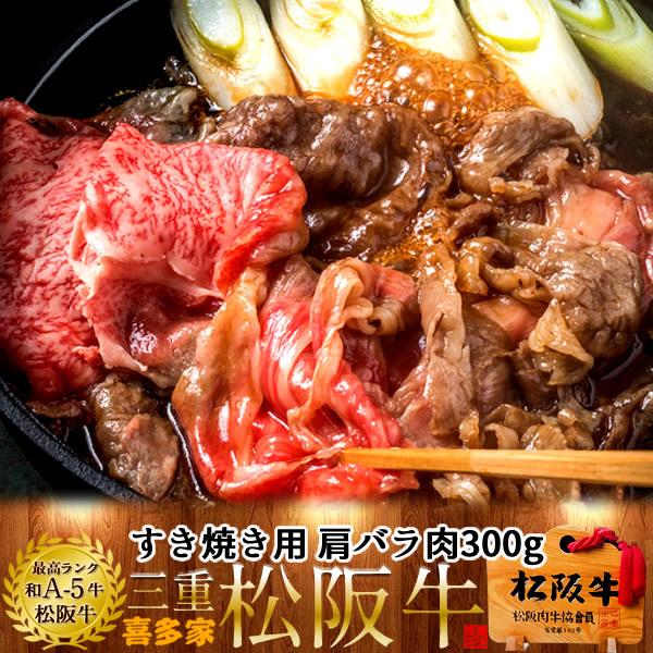 松阪牛 すき焼き用 肩バラ肉300g［A5］松坂牛 三重県産 高級 和牛 ブランド 牛肉 すきやき鍋［お歳暮 2023 ギフト 御歳暮］