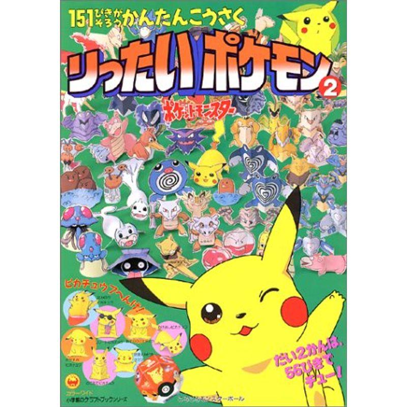 りったいポケモン 2?ポケット モンスター (カラーワイド 小学館のクラフトブックシリーズ)