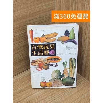 【雷根360免運】【送贈品】台灣蔬果生活曆 #九成新 #八成新【Q-I1008】