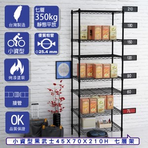 【客尊屋】小資型45X70X210Hcm 黑武士七層架