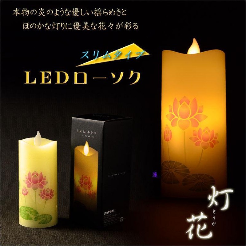 仏具【電池式・揺れるLED和みローソク：スリム灯花（とうか）蓮】蝋燭