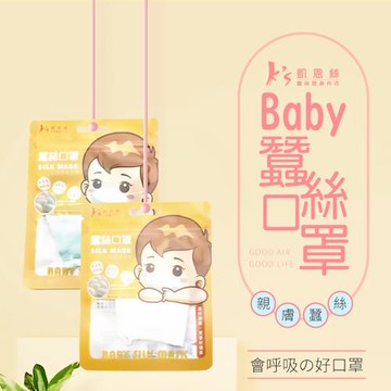 【Ks凱恩絲】專利100%有氧蠶絲抑菌BABY口罩-寶寶專用款