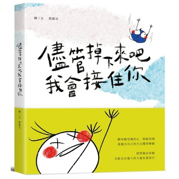 儘管掉下來吧 我會接住你／郭源元『魔法書店』