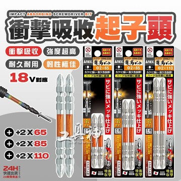工具神 日本 ANEX 安耐適 龍靭 起子頭 十字起子 十字頭 批頭 螺絲起子頭 ARHM-2065 2085 2110