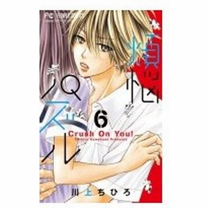 煩悩パズル 6 フラワーコミックス チーズ 川上ちひろ コミック 通販 Lineポイント最大0 5 Get Lineショッピング