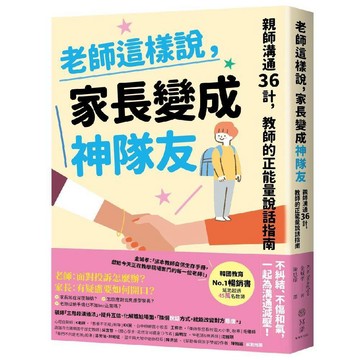 老師這樣說，家長變成神隊友：親師溝通36計，教師的正能量說話指南／金城孝（KIM SEONGHYO）『魔法書店』