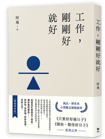 工作，剛剛好就好【暢銷增章版】[二手書_良好]