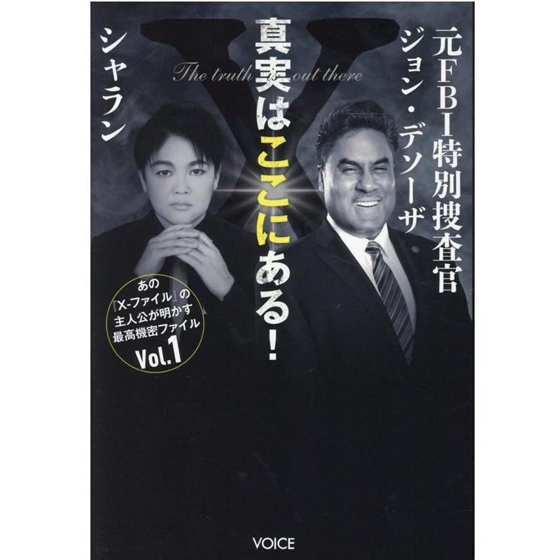 真実はここにある 元FBI特別捜査官ジョン・デソーザxシャラン