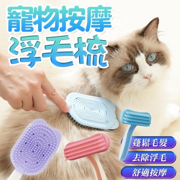 寵物浮毛梳 寵物矽膠軟齒按摩梳 寵物按摩梳 除浮毛梳 柔軟舒適 梳毛神器 兔子梳毛 天竺鼠梳毛 去浮毛 貓餅梳