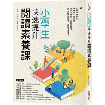【樂辰書店】.小學生快速提升閱讀素養課_采實出版