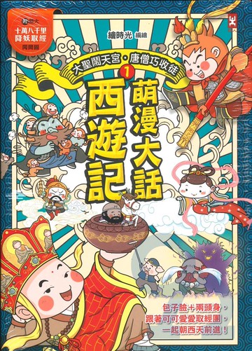 萌漫大話西遊記(01)【大聖鬧天宮·唐僧巧收徒】