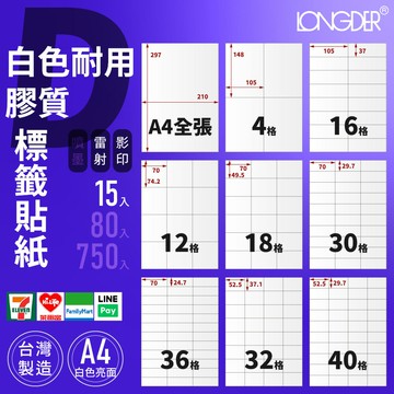 有發票【A4 白色耐用膠質 15入】D型 防水耐低溫 龍德標籤貼紙 適用雷射 影印 標籤紙 電腦標籤 台灣製 防水標籤