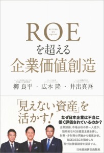  柳良平   ROEを超える企業価値創造