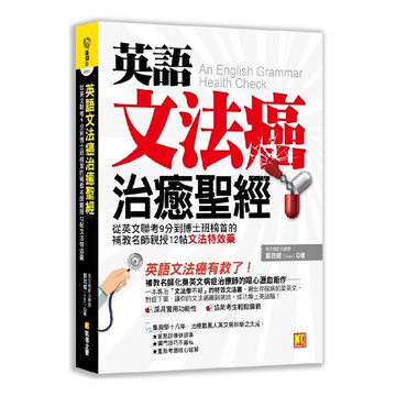 英語文法癌治癒聖經：從英文聯考9分到博士班榜首的補教名師親授12帖文法特效藥『魔法書店』